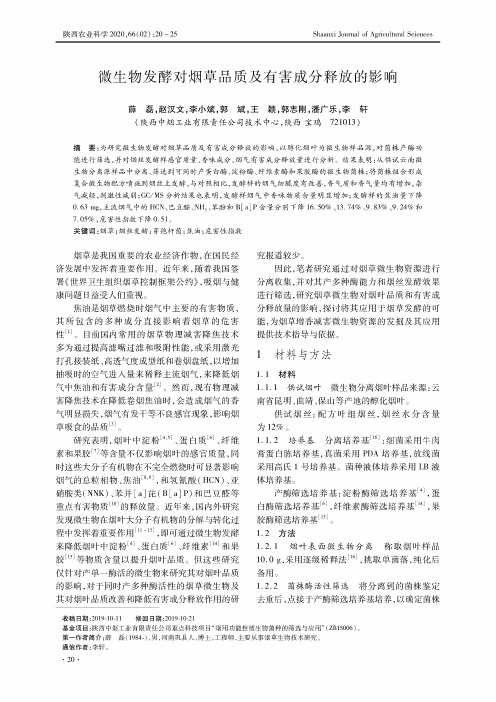 微生物发酵对烟草品质及有害成分释放的影响