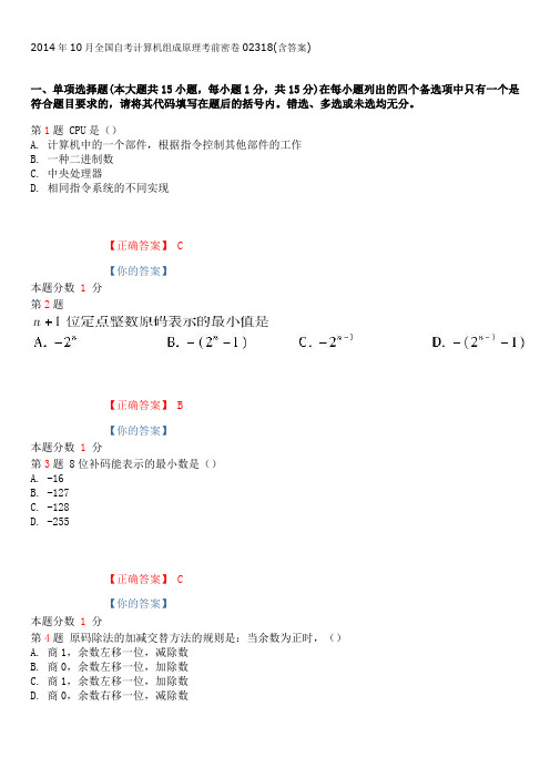 2014年10月全国自考计算机组成原理考前密卷02318(含答案)