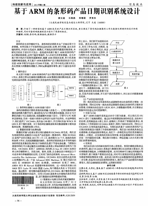 基于ARM的条形码产品日期识别系统设计