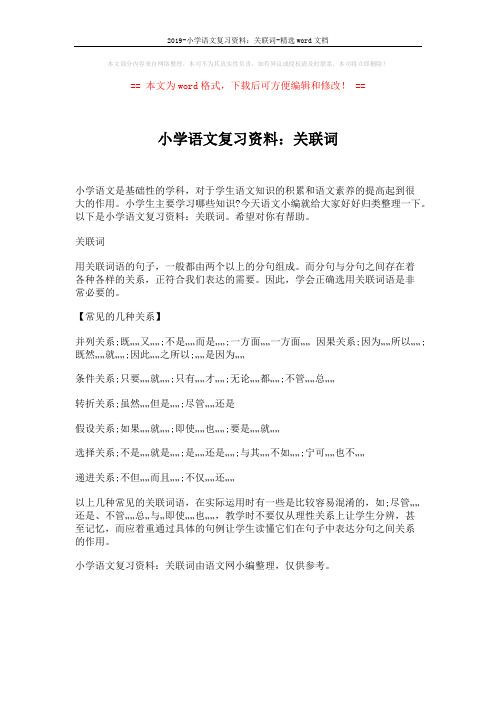 2019-小学语文复习资料：关联词-精选word文档 (1页)