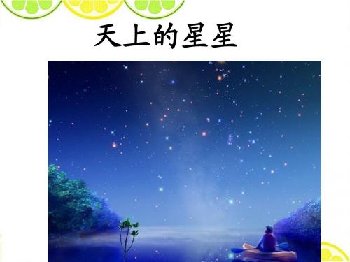 最新西师大版五年级语文下册《天上的星星》精品公开课课件