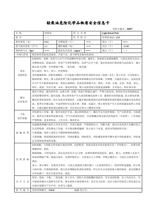 轻柴油危险化学品物质安全信息卡