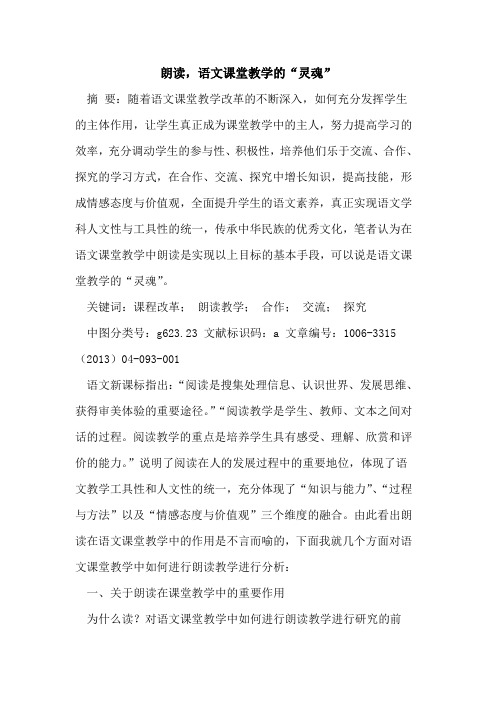 朗读,语文课堂教学“灵魂”论文