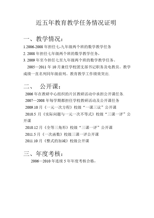 近五年教育教学任务情况证明