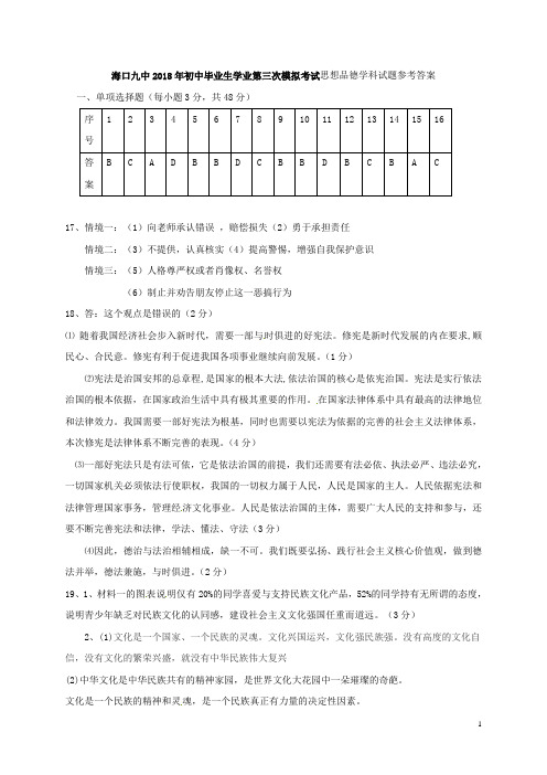 海南省海口市第九中学2018届九年级政治第三次模拟考试试题答案