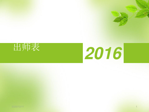 出师表复习课PPT教学课件
