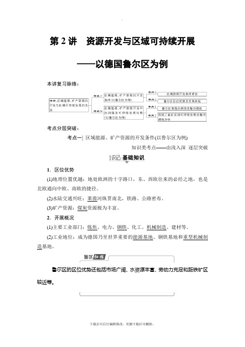 2021高考鲁教版地理一轮复习讲义： 第11单元 第2讲 资源开发与区域可持续发展——以德国鲁尔区为