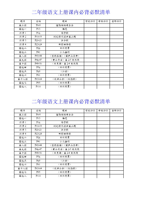 二年级语文上册课内必背必默清单