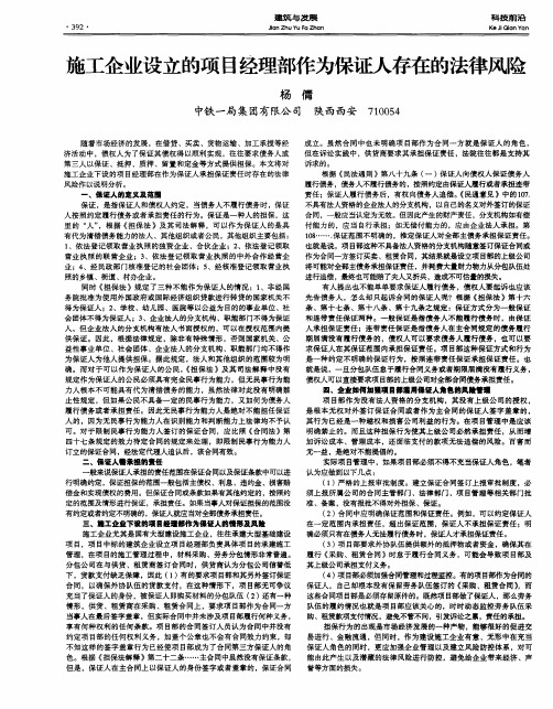 施工企业设立的项目经理部作为保证人存在的法律风险