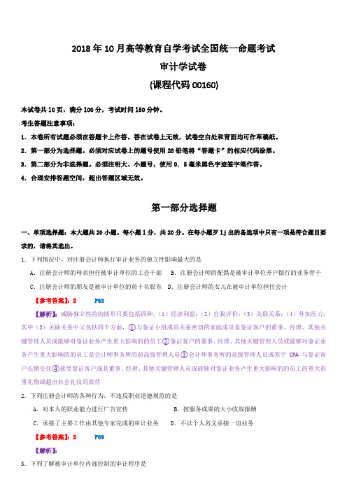 全国2018年10月高等教育自学考试《审计学》全国统一命题考试试卷及答案解析