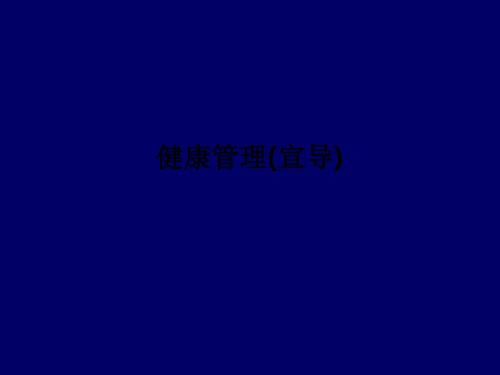 健康管理(宣导)PPT课件