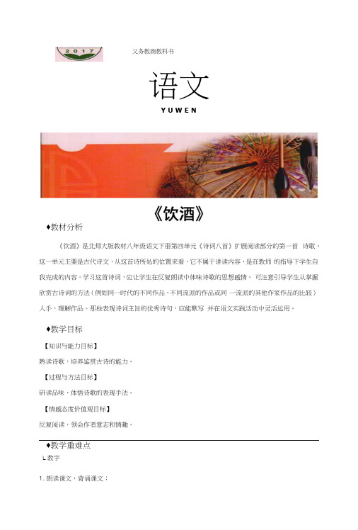 (新)北师大版八年级语文下册《饮酒》教案.docx