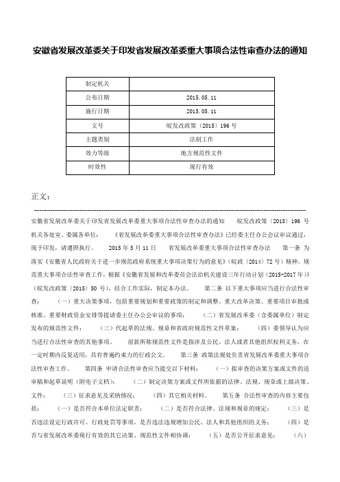 安徽省发展改革委关于印发省发展改革委重大事项合法性审查办法的通知-皖发改政策〔2015〕196号