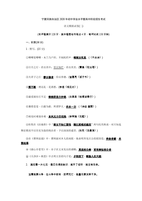 宁夏回族自治区2020年初中学业水平暨高中阶段招生考试 语文模拟试卷(2)