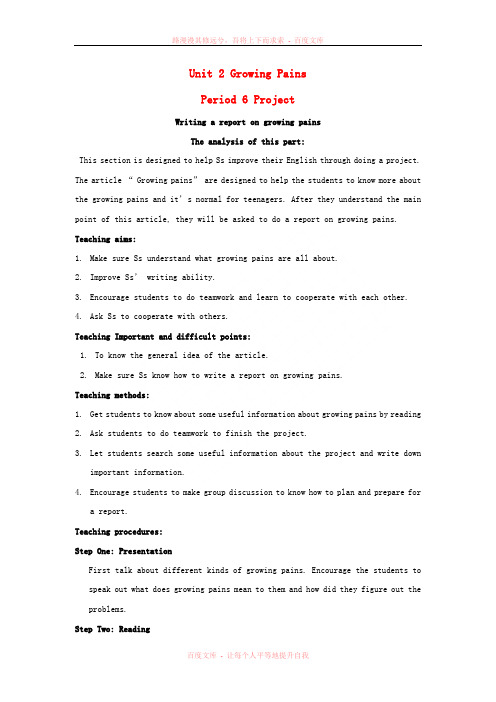 【英语周报】2015年高中英语 Unit2 Growing pains Project教案 牛津译林