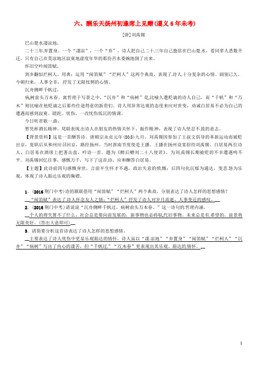 中考语文命题研究 第一部分 古诗文阅读梳理篇 专题一 古诗词曲阅读 知识梳理 七上 六、酬乐天扬州初