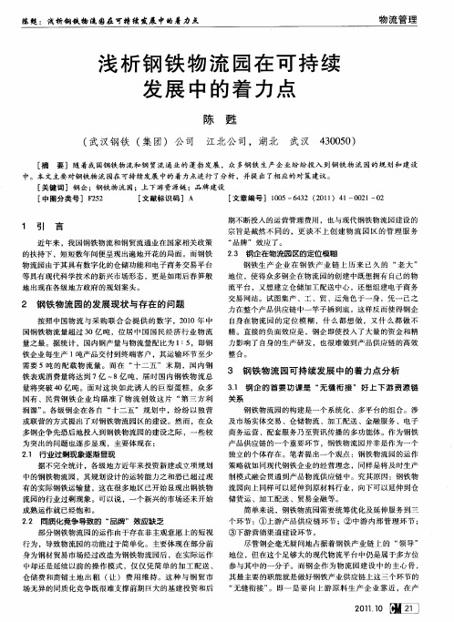 浅析钢铁物流园在可持续发展中的着力点
