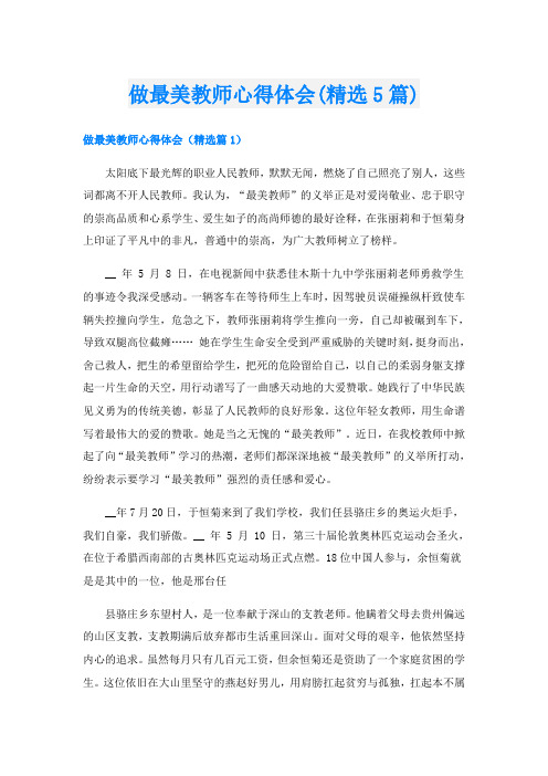 做最美教师心得体会(精选5篇)