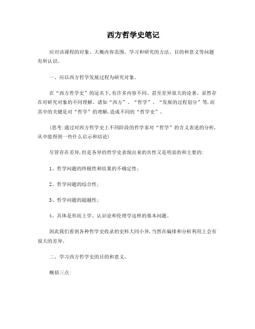 赵敦华西方哲学史笔记(完整版)