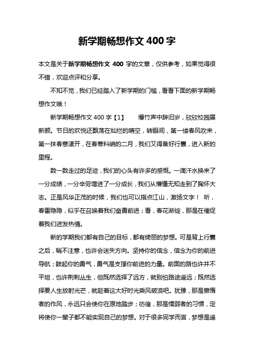 新学期畅想作文400字