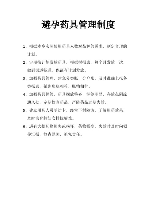 避孕药具管理制度