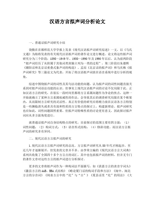 汉语方言拟声词分析论文