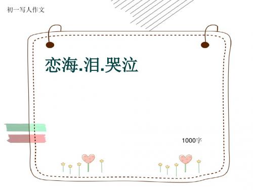 初一写人作文《恋海.泪.哭泣》1000字(共11页PPT)