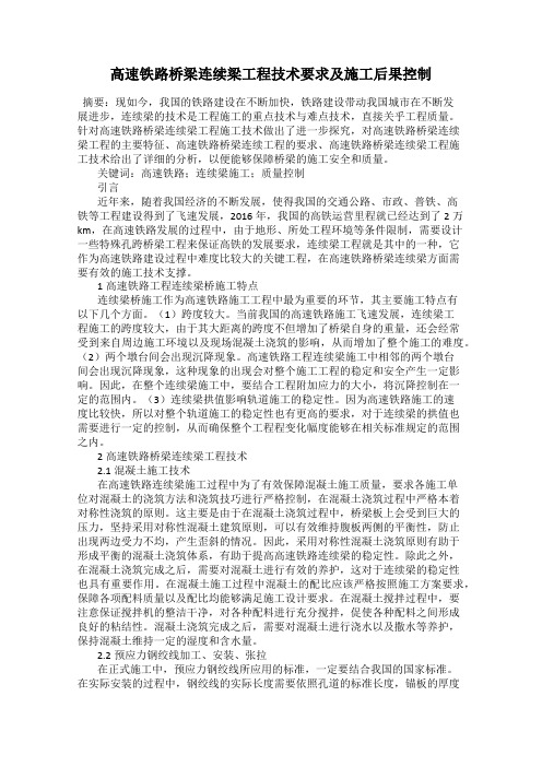 高速铁路桥梁连续梁工程技术要求及施工后果控制