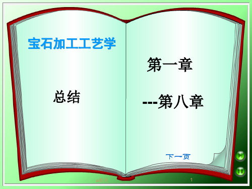 宝石加工工艺学 最后复习12-3用(A类基础)