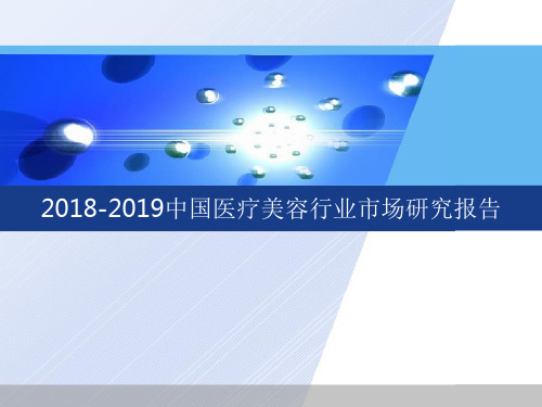 2018-2019中国医疗美容行业市场研究报告