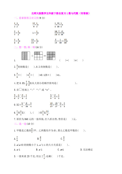 【数学】北师大版数学五年级下册总复习1数与代数(有答案)
