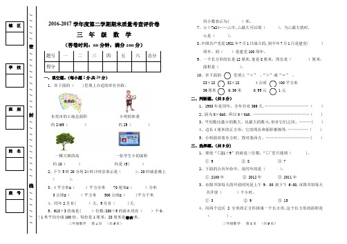 2016-2017学年小学三年级数学下册期末试卷及答案