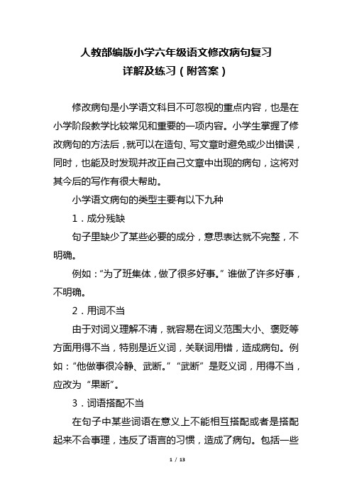 人教部编版小学六年级语文修改病句复习详解及练习(附答案)
