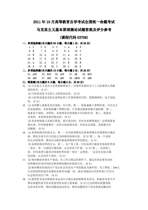 2011年10月 马克思主义基本原理概论答案