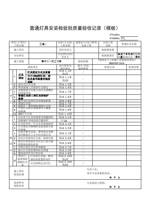 普通灯具安装检验批质量验收记录(模板)