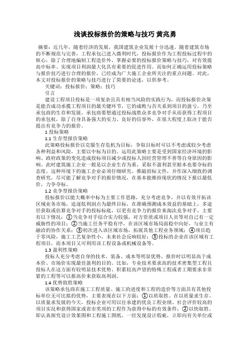 浅谈投标报价的策略与技巧 黄兆勇