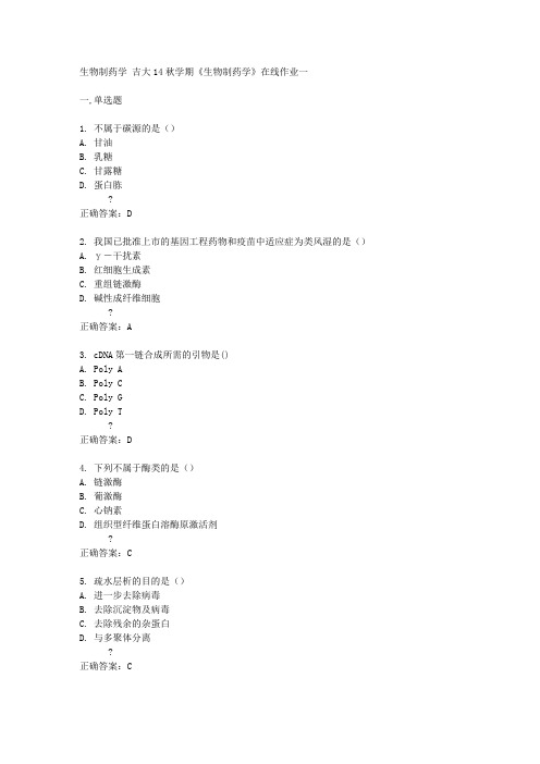 吉大14秋学期《生物制药学》在线作业一答案