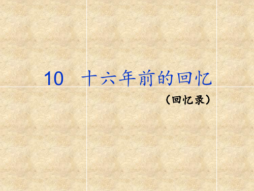 语文六年级下 十六年前的回忆教学课件(第一课时)