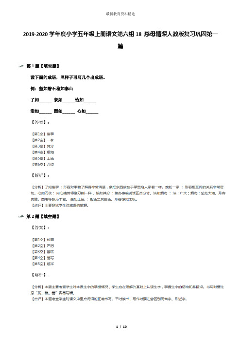 2019-2020学年度小学五年级上册语文第六组18 慈母情深人教版复习巩固第一篇