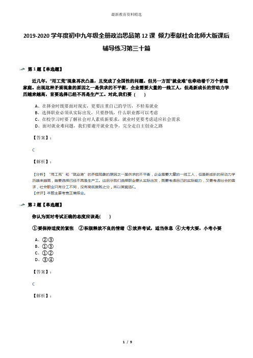 2019-2020学年度初中九年级全册政治思品第12课 倾力奉献社会北师大版课后辅导练习第三十篇