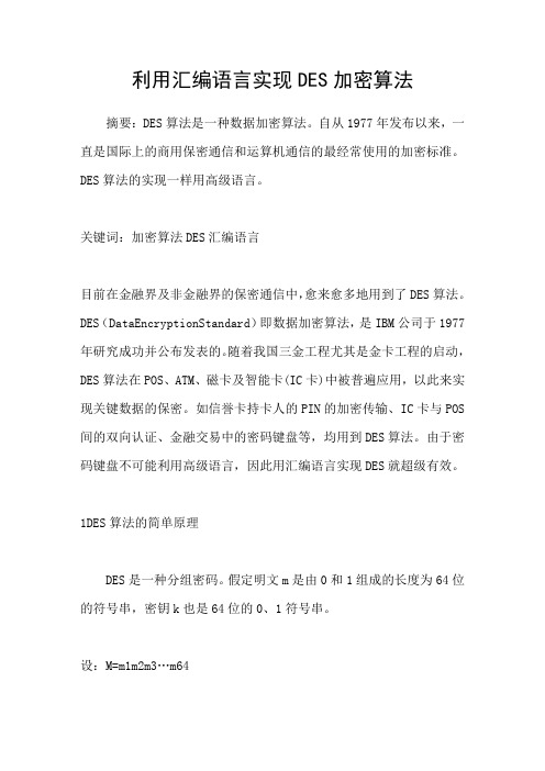 利用汇编语言实现DES加密算法