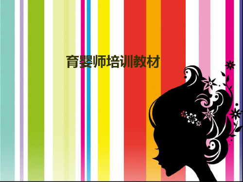 育婴师培训教材(1)