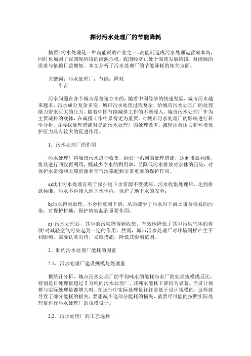 探讨污水处理厂的节能降耗