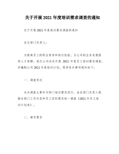 关于开展2021年度培训需求调查的通知
