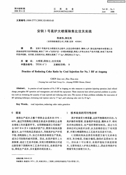 安钢3号高炉大喷煤降焦比攻关实践