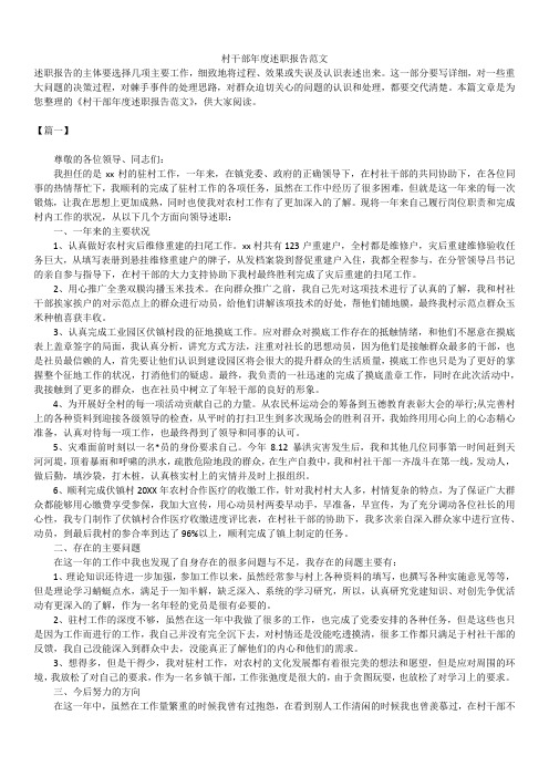 2019年最新版村干部年度述职报告模板范文精选合辑范文