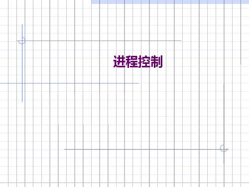 进程控制