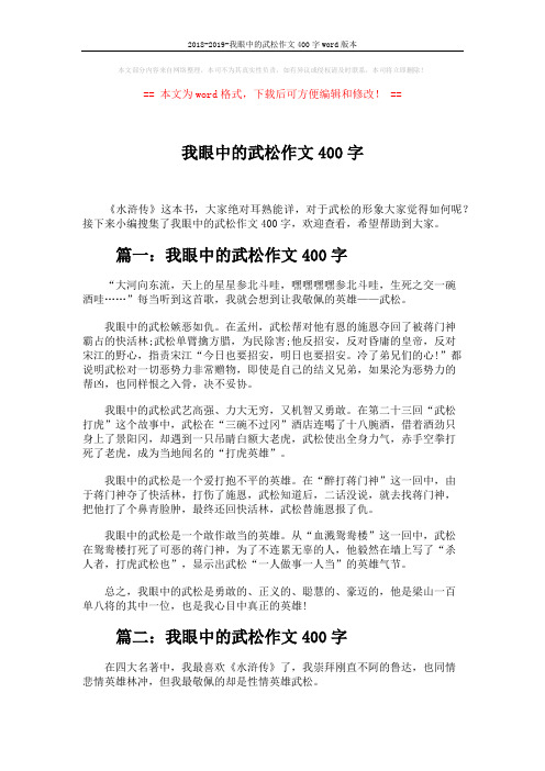 2018-2019-我眼中的武松作文400字word版本 (3页)