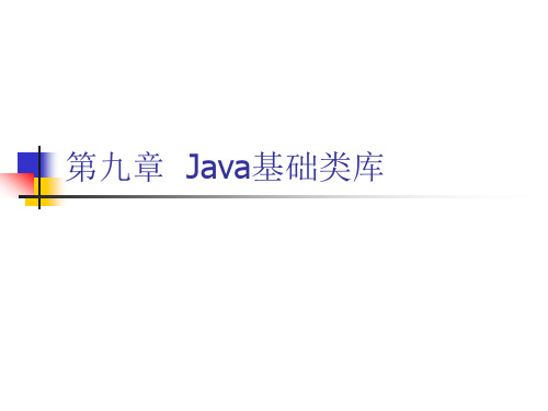 Java的基础类库