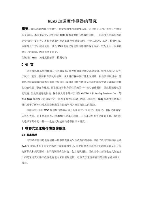 MEMS加速度传感器的研究报告